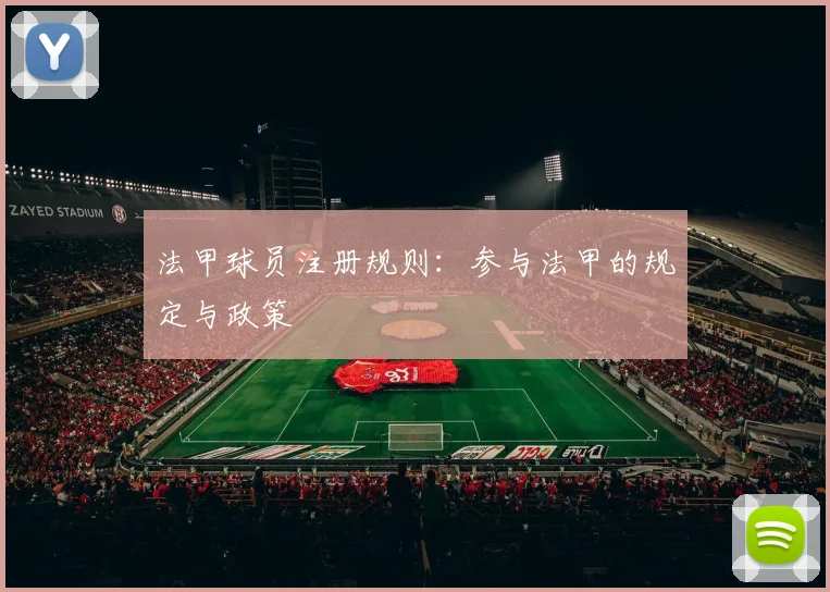 法甲球员注册规则:参与法甲的规定与政策