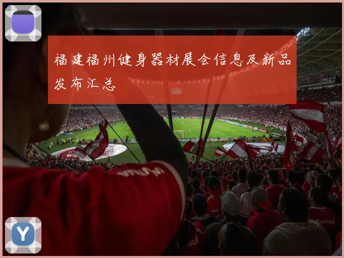 福建福州健身器材展会信息及新品发布汇总