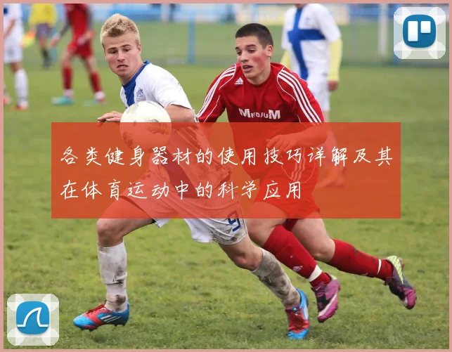各类健身器材的使用技巧详解及其在体育运动中的科学应用
