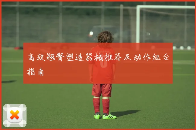 高效翘臀塑造器械推荐及动作组合指南