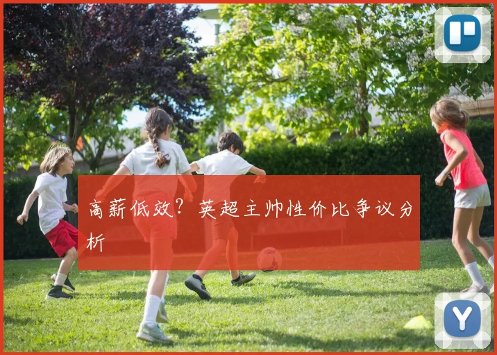 高薪低效？英超主帅性价比争议分析