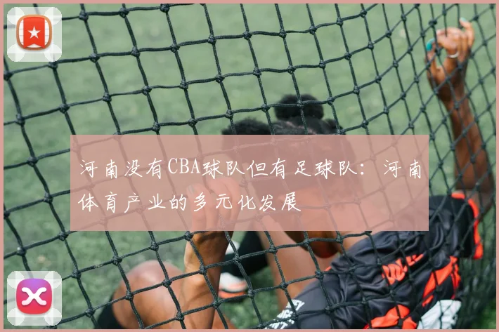 河南没有CBA球队但有足球队：河南体育产业的多元化发展