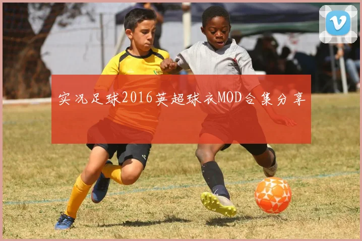 实况足球2016英超球衣MOD合集分享