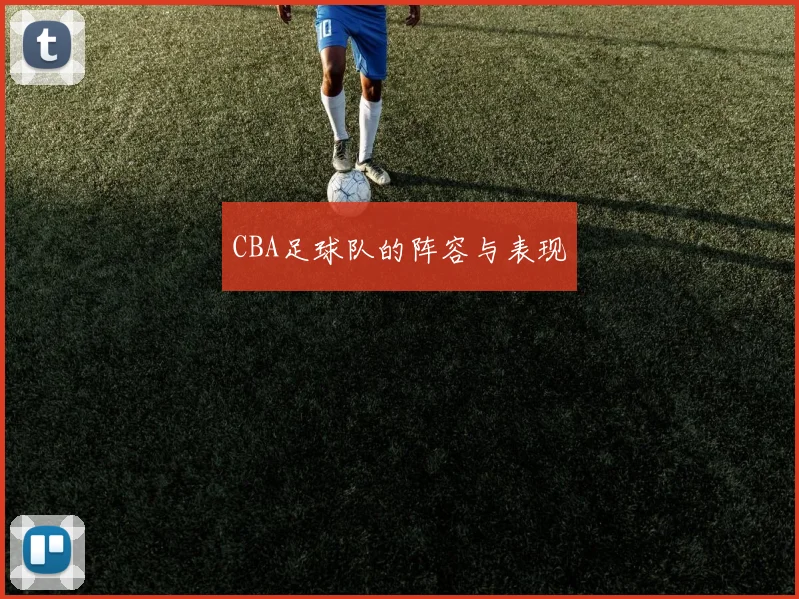 CBA足球队的阵容与表现