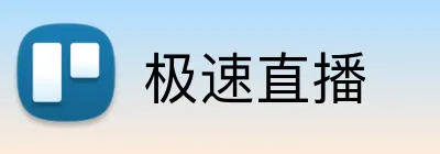 极速直播 Logo